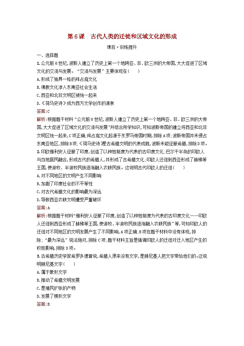 新教材2023年秋高中历史第三单元人口迁徙文化交融与认同第六课古代人类的迁徙和区域文化的形成课后训练部编版选择性必修301