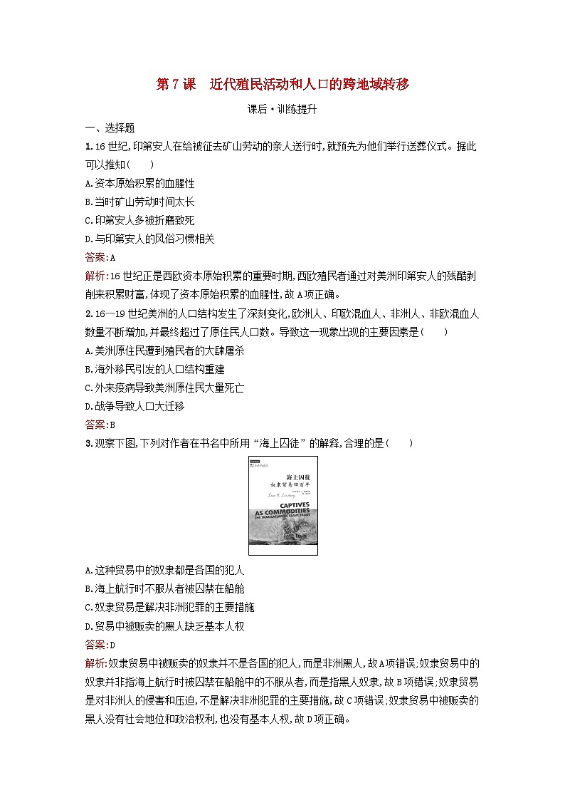 新教材2023年秋高中历史第三单元人口迁徙文化交融与认同第七课近代殖民活动和人口的跨地域转移课后训练部编版选择性必修3第1页