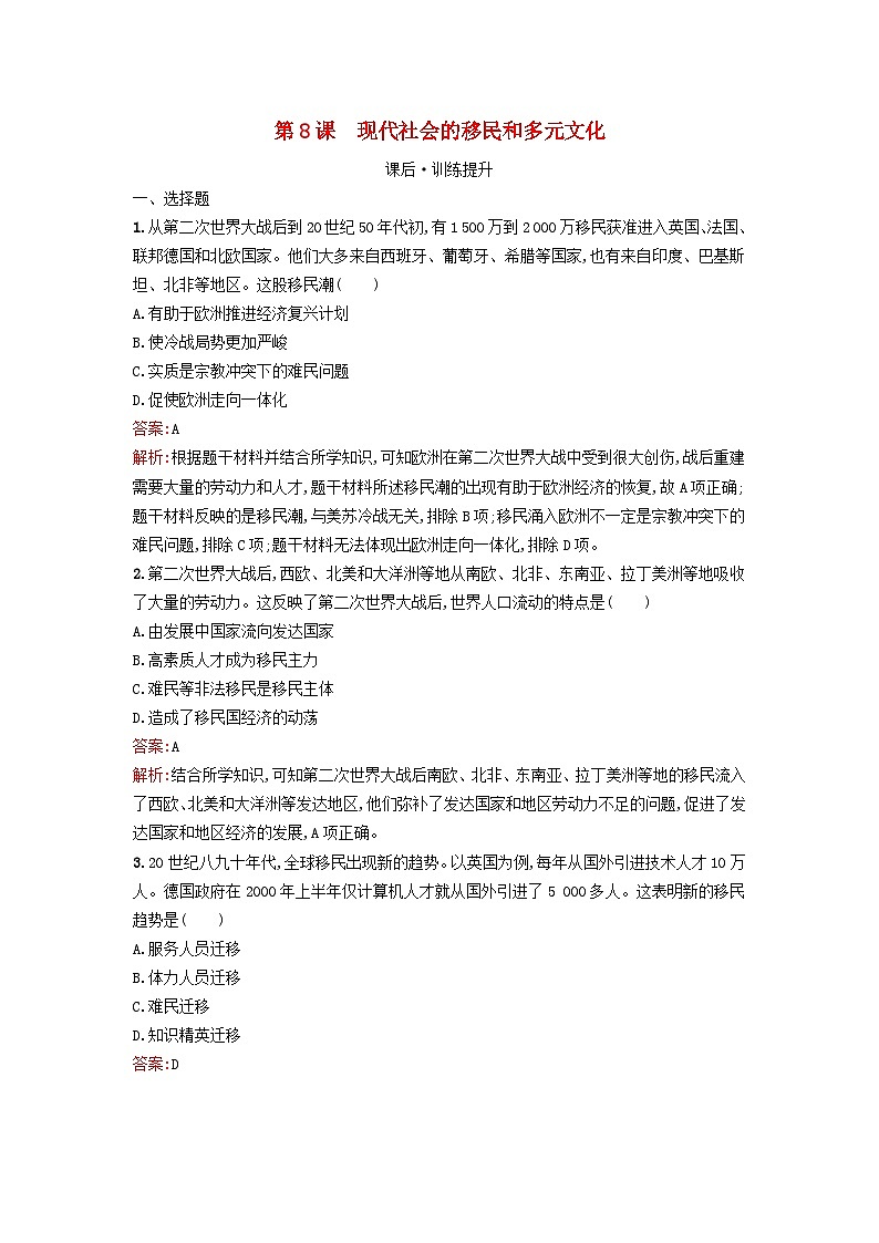 新教材2023年秋高中历史第三单元人口迁徙文化交融与认同第八课现代社会的移民和多元文化课后训练部编版选择性必修301