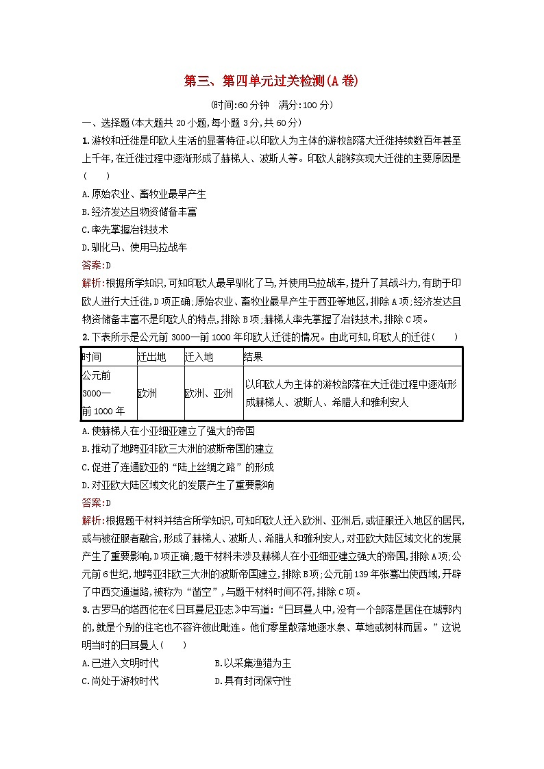 新教材2023年秋高中历史第三单元人口迁徙文化交融与认同第四单元商路贸易与文化交流过关检测A卷部编版选择性必修3第1页