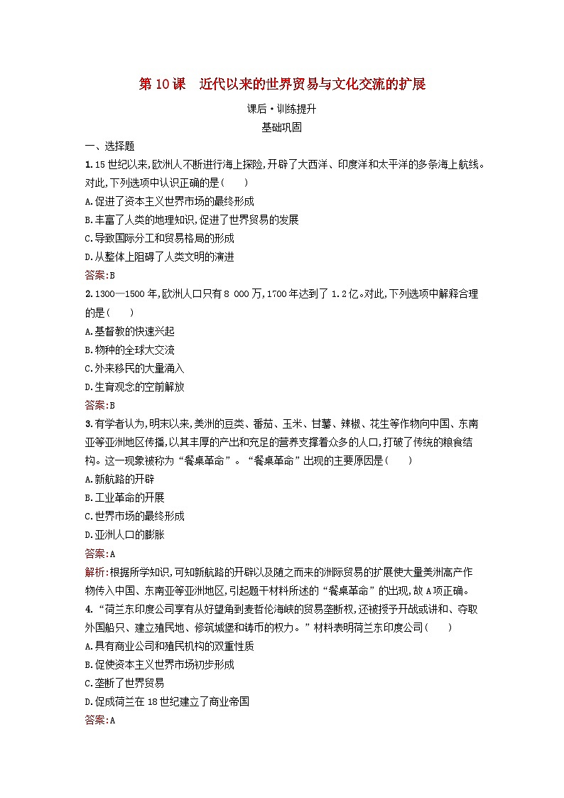 新教材2023年秋高中历史第四单元商路贸易与文化交流第十课近代以来的世界贸易与文化交流的扩展课后训练部编版选择性必修301