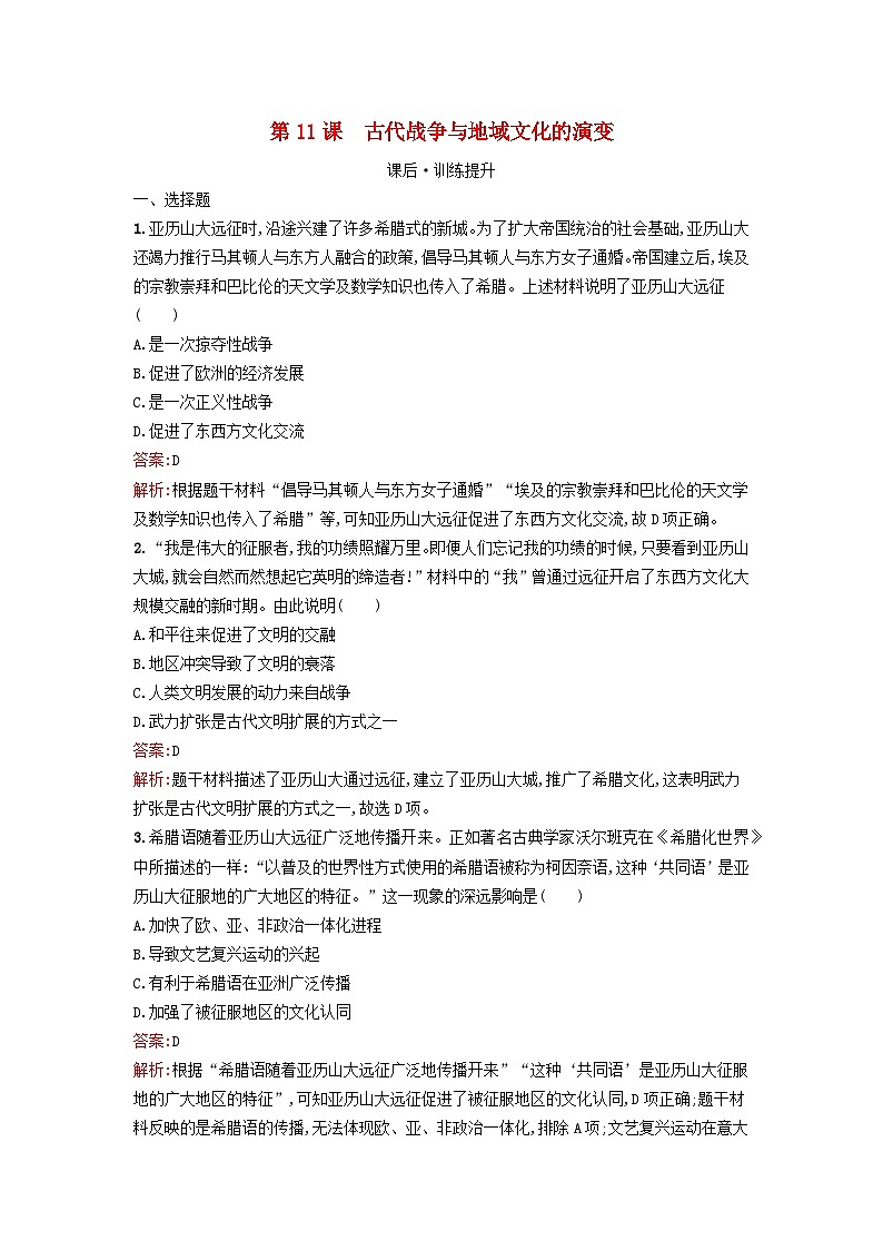 新教材2023年秋高中历史第五单元战争与文化交锋第十一课古代战争与地域文化的演变课后训练部编版选择性必修3第1页