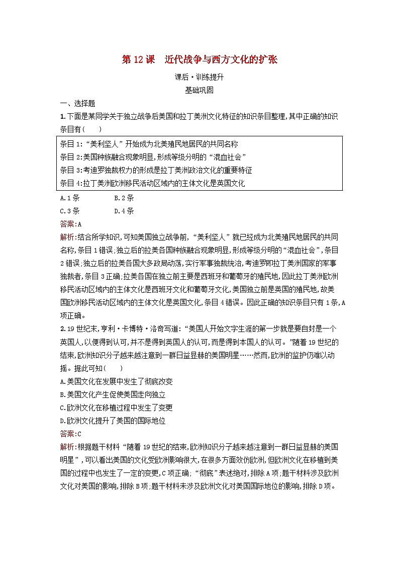 新教材2023年秋高中历史第五单元战争与文化交锋第十二课近代战争与西方文化的扩张课后训练部编版选择性必修301