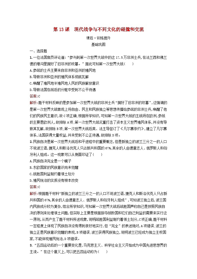 新教材2023年秋高中历史第五单元战争与文化交锋第十三课现代战争与不同文化的碰撞和交流课后训练部编版选择性必修301