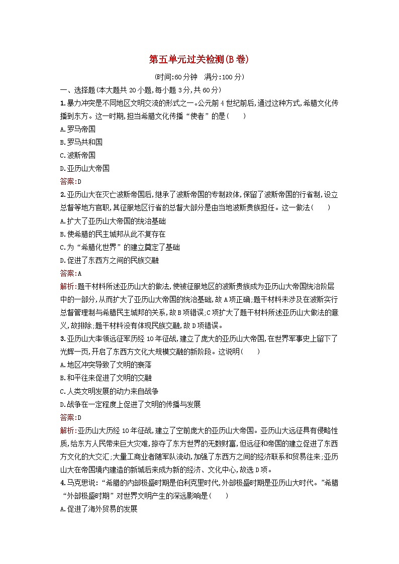 新教材2023年秋高中历史第五单元战争与文化交锋过关检测B卷部编版选择性必修301