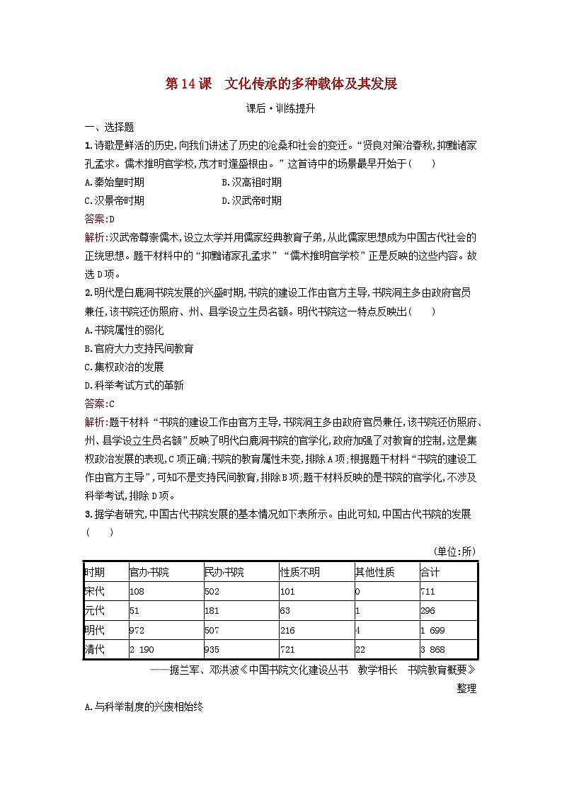 新教材2023年秋高中历史第六单元文化的传承与保护第十四课文化传承的多种载体及其发展课后训练部编版选择性必修301