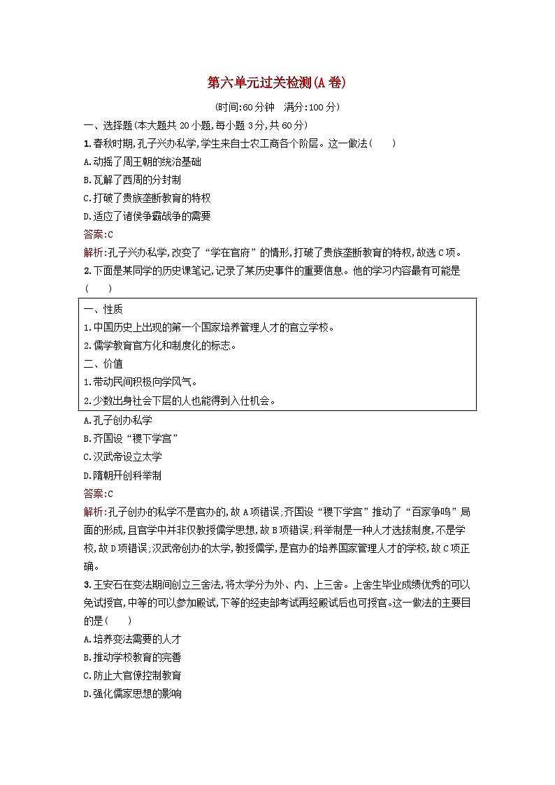 新教材2023年秋高中历史第六单元文化的传承与保护过关检测A卷部编版选择性必修3第1页
