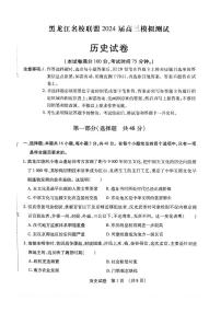 2024届黑龙江省名校联盟高三上学期模拟测试历史试题及参考答案