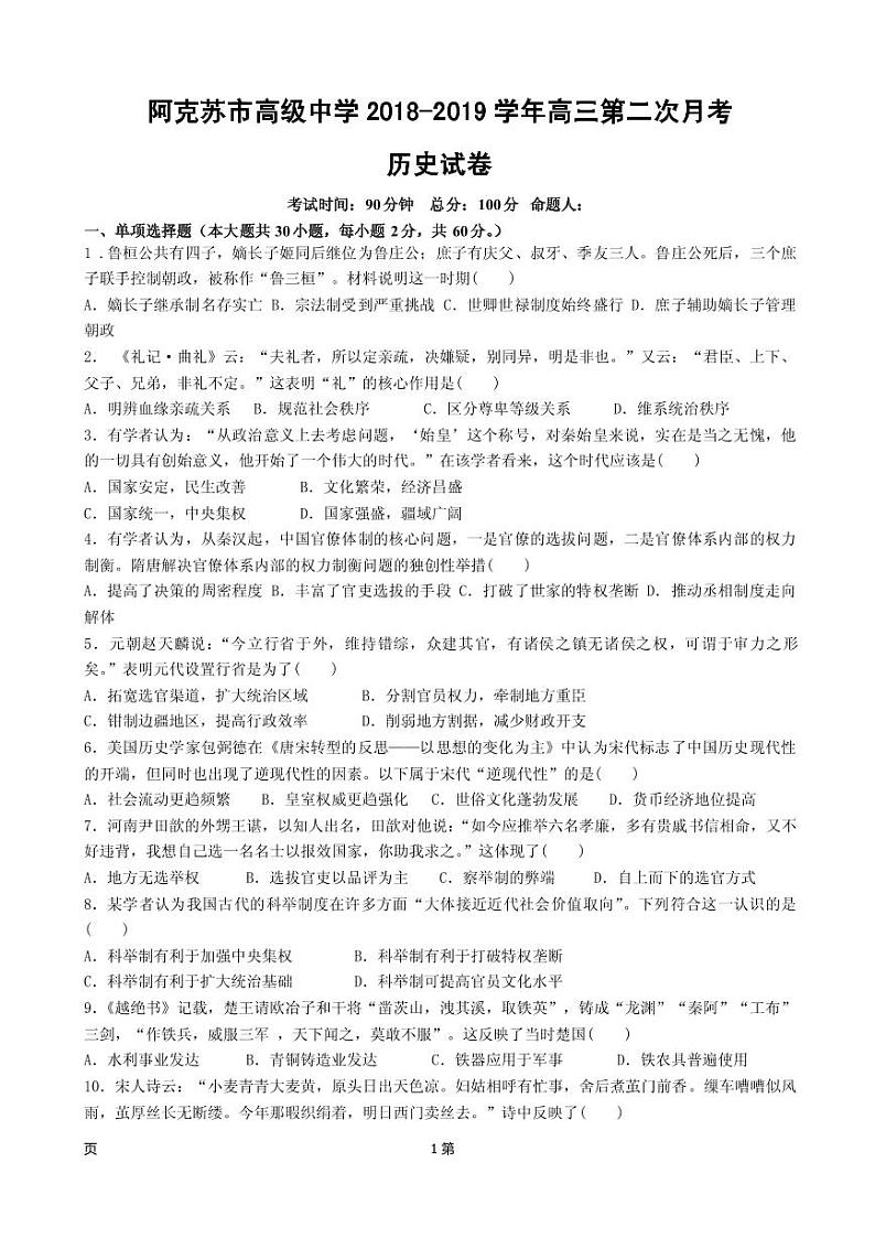 2019届新疆维阿克苏市高级中学高三上学期第二次月考历史试卷（PDF版）第1页