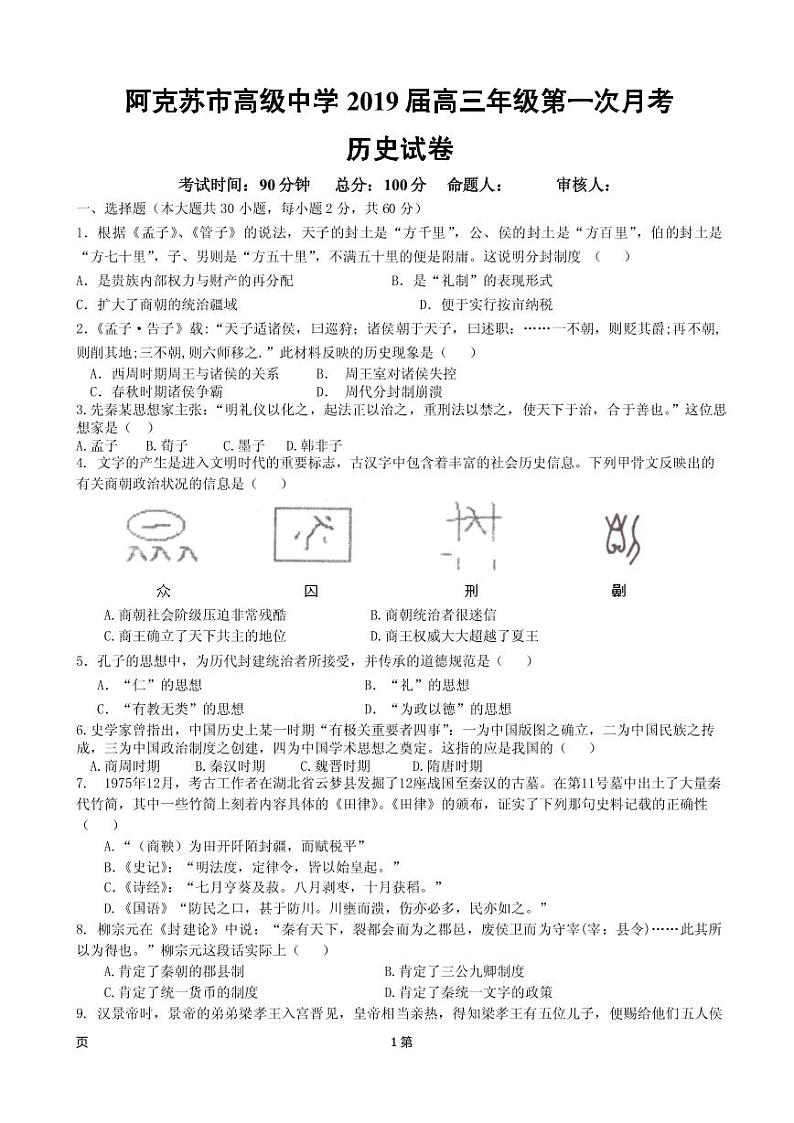 2019届新疆维阿克苏市高级中学高三上学期第一次月考历史试卷（PDF版）第1页