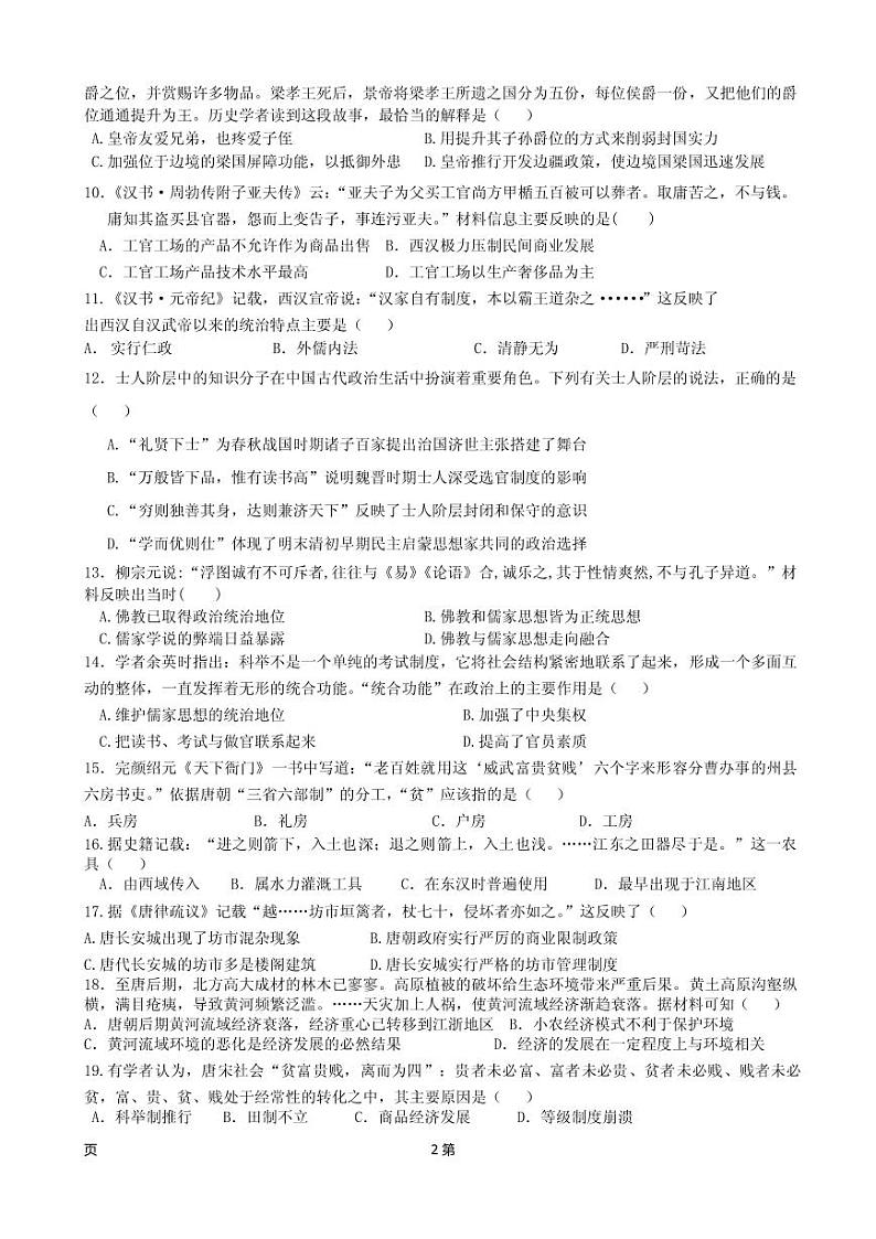 2019届新疆维阿克苏市高级中学高三上学期第一次月考历史试卷（PDF版）第2页