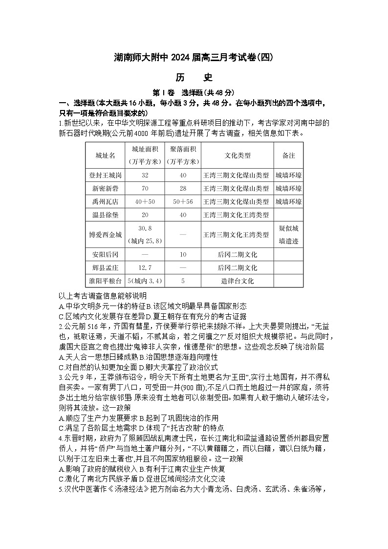 2024湖南师大附中高三上学期月考（四）历史含解析01