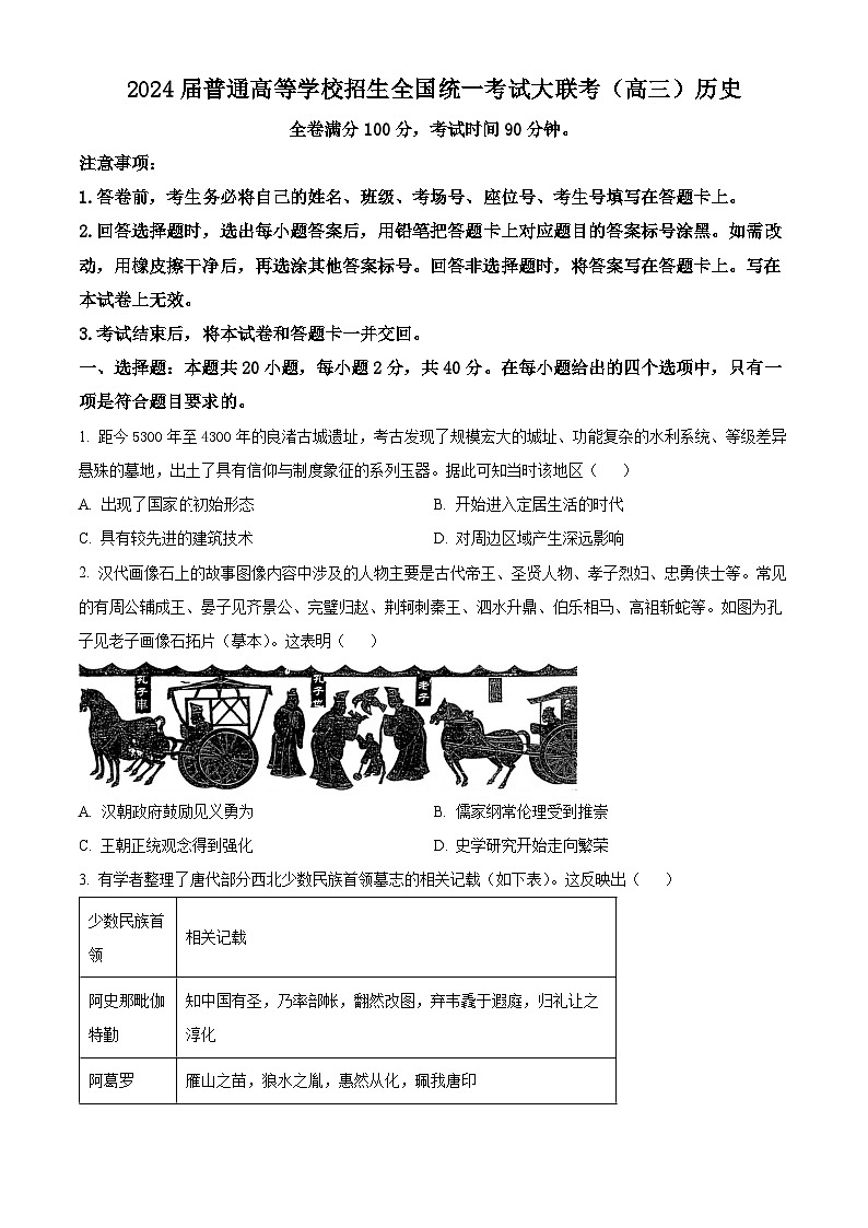 河南省青桐鸣大联考2023-2024学年高三上学期12月月考历史第1页