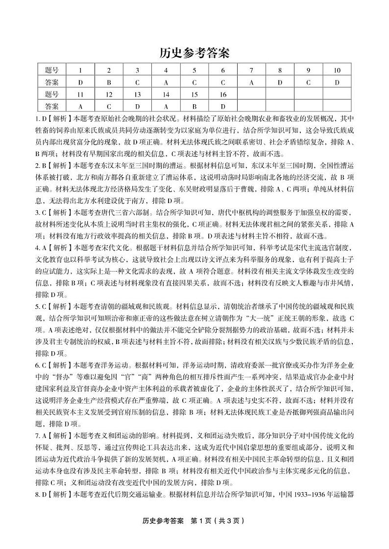 安徽省“皖江名校联盟”2023-2024学年高三上学期12月月考历史答案第1页