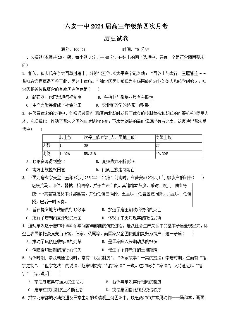 2024六安一中高三上学期12月月考试题历史含解析第1页