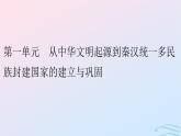 新教材2023_2024学年高中历史第一单元从中华文明起源到秦汉统一多民族封建国家的建立与巩固第一课中华文明的起源与早期国家课件部编版必修中外历史纲要上