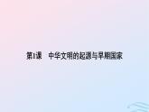 新教材2023_2024学年高中历史第一单元从中华文明起源到秦汉统一多民族封建国家的建立与巩固第一课中华文明的起源与早期国家课件部编版必修中外历史纲要上