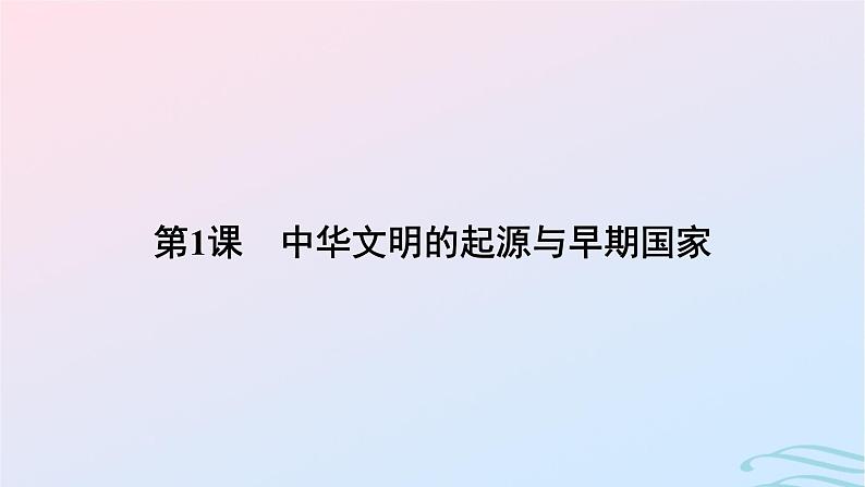 新教材2023_2024学年高中历史第一单元从中华文明起源到秦汉统一多民族封建国家的建立与巩固第一课中华文明的起源与早期国家课件部编版必修中外历史纲要上05