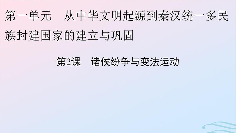 新教材2023_2024学年高中历史第一单元从中华文明起源到秦汉统一多民族封建国家的建立与巩固第二课诸侯纷争与变法运动课件部编版必修中外历史纲要上第1页