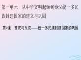 新教材2023_2024学年高中历史第一单元从中华文明起源到秦汉统一多民族封建国家的建立与巩固第四课西汉与东汉_统一多民族封建国家的巩固课件部编版必修中外历史纲要上