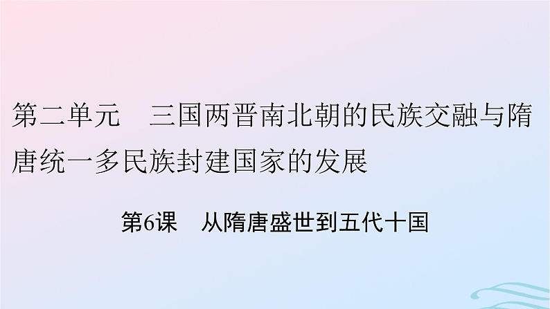 新教材2023_2024学年高中历史第二单元三国两晋南北朝的民族交融与隋唐统一多民族封建国家的发展第六课从隋唐盛世到五代十国课件部编版必修中外历史纲要上01