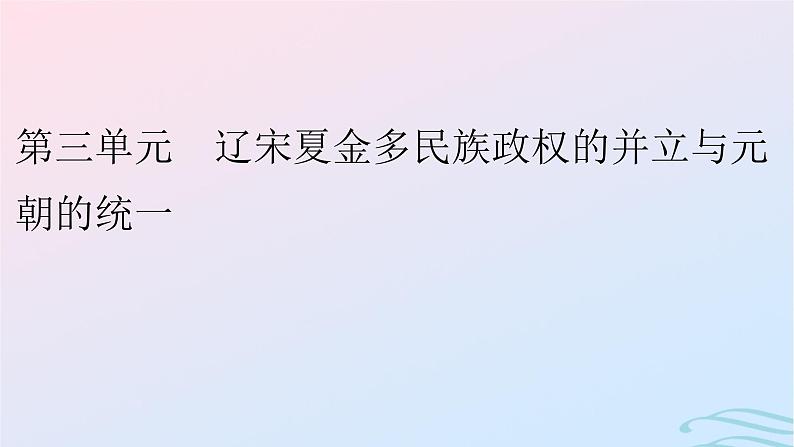 新教材2023_2024学年高中历史第三单元辽宋夏金多民族政权的并立与元朝的统一第九课两宋的政治和军事课件部编版必修中外历史纲要上第1页