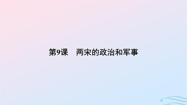 新教材2023_2024学年高中历史第三单元辽宋夏金多民族政权的并立与元朝的统一第九课两宋的政治和军事课件部编版必修中外历史纲要上第5页