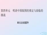 新教材2023_2024學(xué)年高中歷史第四單元明清中國(guó)版圖的奠定與面臨的挑戰(zhàn)單元總結(jié)提升課件部編版必修中外歷史綱要上