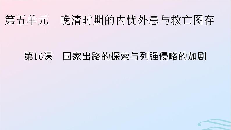 新教材2023_2024学年高中历史第五单元晚清时期的内忧外患与救亡图存第十六课国家出路的探索与列强侵略的加剧课件部编版必修中外历史纲要上第1页