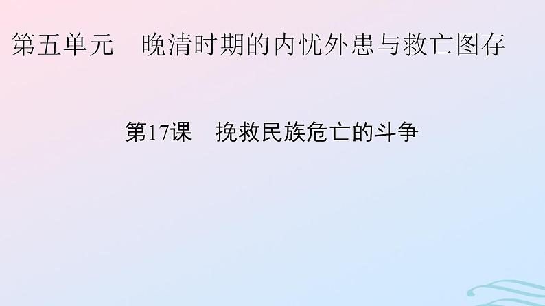 新教材2023_2024学年高中历史第五单元晚清时期的内忧外患与救亡图存第十七课挽救民族危亡的斗争课件部编版必修中外历史纲要上第1页