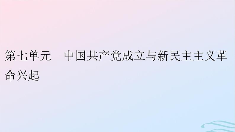 新教材2023_2024学年高中历史第七单元中国共产党成立与新民主主义革命兴起第二十课五四运动与中国共产党的诞生课件部编版必修中外历史纲要上第1页