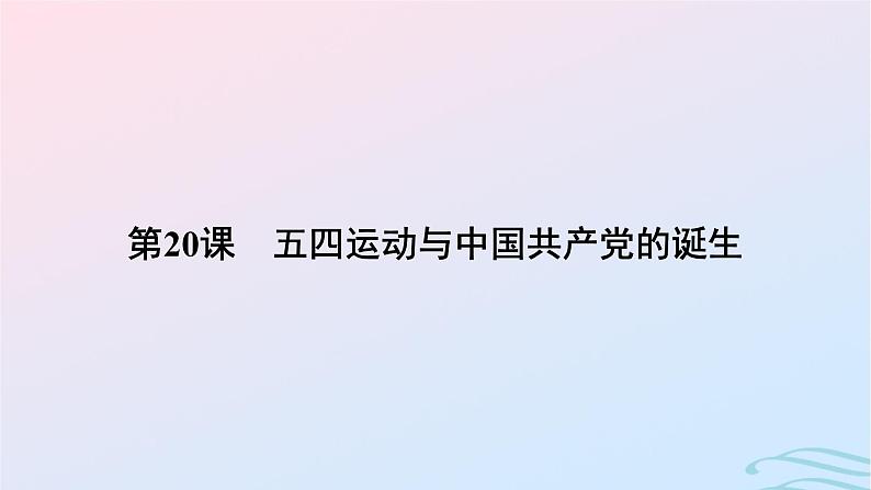 新教材2023_2024学年高中历史第七单元中国共产党成立与新民主主义革命兴起第二十课五四运动与中国共产党的诞生课件部编版必修中外历史纲要上第4页