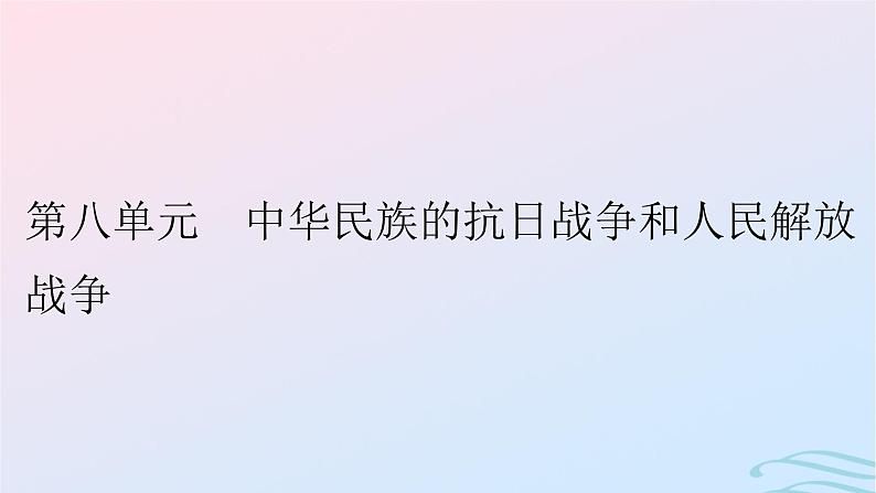 新教材2023_2024学年高中历史第八单元中华民族的抗日战争和人民解放战争第二十二课从局部抗战到全国抗战课件部编版必修中外历史纲要上第1页