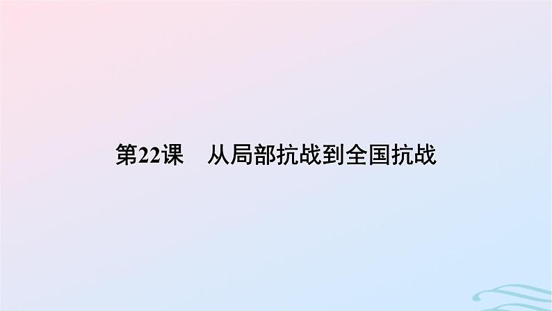 新教材2023_2024学年高中历史第八单元中华民族的抗日战争和人民解放战争第二十二课从局部抗战到全国抗战课件部编版必修中外历史纲要上第5页