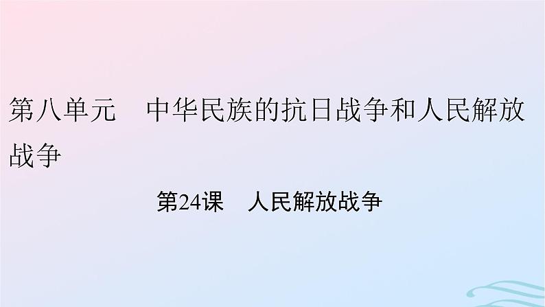 新教材2023_2024学年高中历史第八单元中华民族的抗日战争和人民解放战争第二十四课人民解放战争课件部编版必修中外历史纲要上第1页