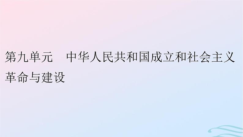 新教材2023_2024学年高中历史第九单元中华人民共和国成立和社会主义革命与建设第二十五课中华人民共和国成立和向社会主义的过渡课件部编版必修中外历史纲要上01