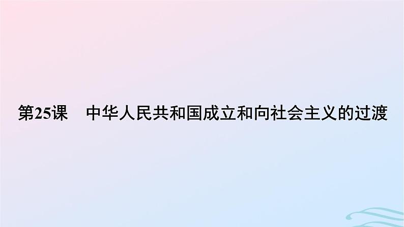 新教材2023_2024学年高中历史第九单元中华人民共和国成立和社会主义革命与建设第二十五课中华人民共和国成立和向社会主义的过渡课件部编版必修中外历史纲要上05