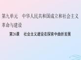 新教材2023_2024学年高中历史第九单元中华人民共和国成立和社会主义革命与建设第二十六课社会主义建设在探索中曲折发展课件部编版必修中外历史纲要上