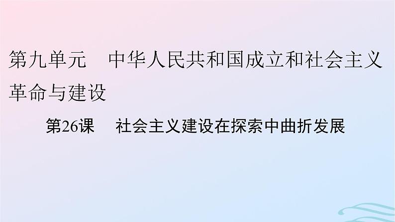 新教材2023_2024学年高中历史第九单元中华人民共和国成立和社会主义革命与建设第二十六课社会主义建设在探索中曲折发展课件部编版必修中外历史纲要上01