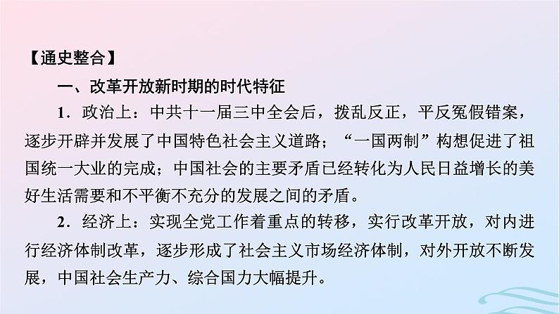 新教材2023_2024学年高中历史第十单元改革开放和社会主义现代化建设新时期单元总结提升课件部编版必修中外历史纲要上03