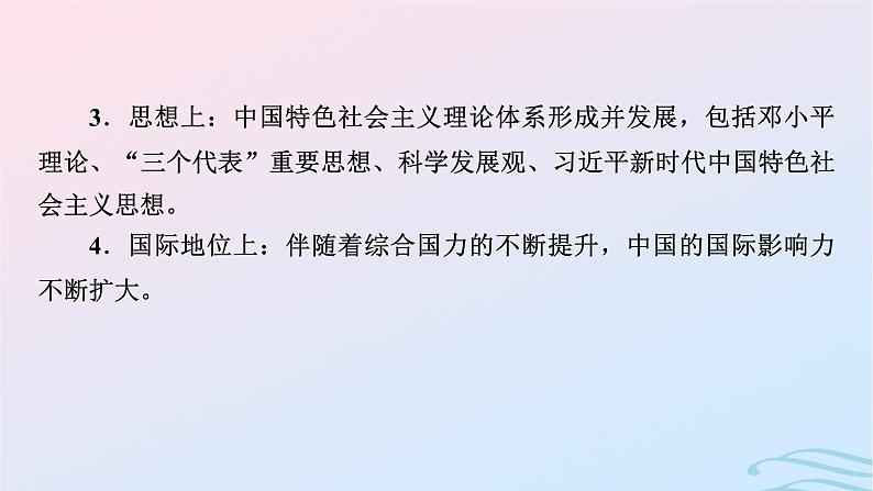 新教材2023_2024学年高中历史第十单元改革开放和社会主义现代化建设新时期单元总结提升课件部编版必修中外历史纲要上04