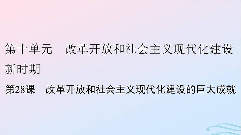 新教材2023_2024学年高中历史第十单元改革开放和社会主义现代化建设新时期第二十八课改革开放和社会主义现代化建设的巨大成就课件部编版必修中外历史纲要上01