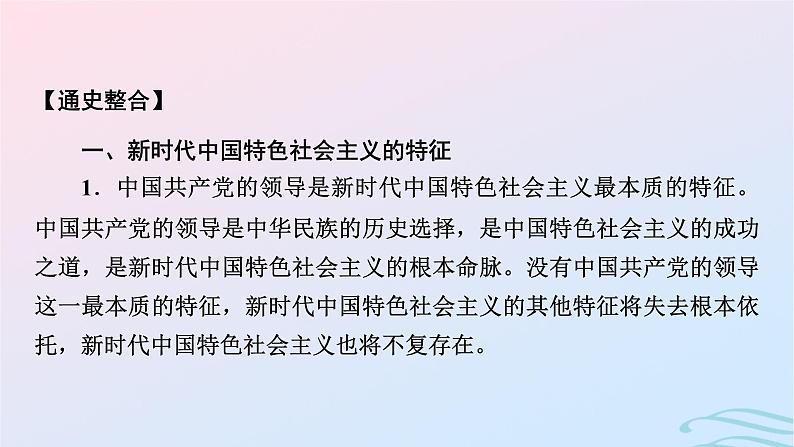 新教材2023_2024学年高中历史第十一单元中国特色社会主义新时代单元总结提升课件部编版必修中外历史纲要上04