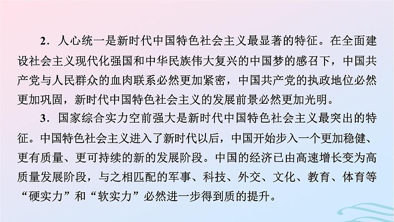 新教材2023_2024学年高中历史第十一单元中国特色社会主义新时代单元总结提升课件部编版必修中外历史纲要上05