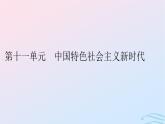 新教材2023_2024学年高中历史第十一单元中国特色社会主义新时代第二十九课中国特色社会主义进入新时代课件部编版必修中外历史纲要上