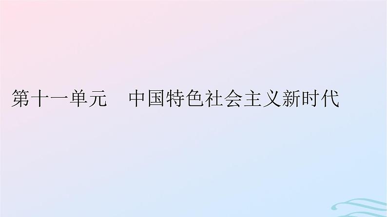 新教材2023_2024学年高中历史第十一单元中国特色社会主义新时代第二十九课中国特色社会主义进入新时代课件部编版必修中外历史纲要上01