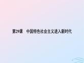 新教材2023_2024学年高中历史第十一单元中国特色社会主义新时代第二十九课中国特色社会主义进入新时代课件部编版必修中外历史纲要上