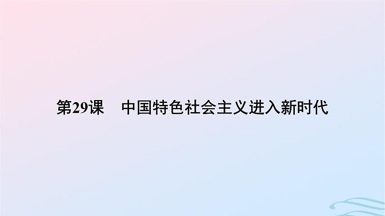 新教材2023_2024学年高中历史第十一单元中国特色社会主义新时代第二十九课中国特色社会主义进入新时代课件部编版必修中外历史纲要上05