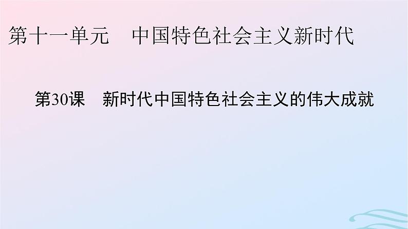 新教材2023_2024学年高中历史第十一单元中国特色社会主义新时代第三十课新时代中国特色社会主义的伟大成就课件部编版必修中外历史纲要上01