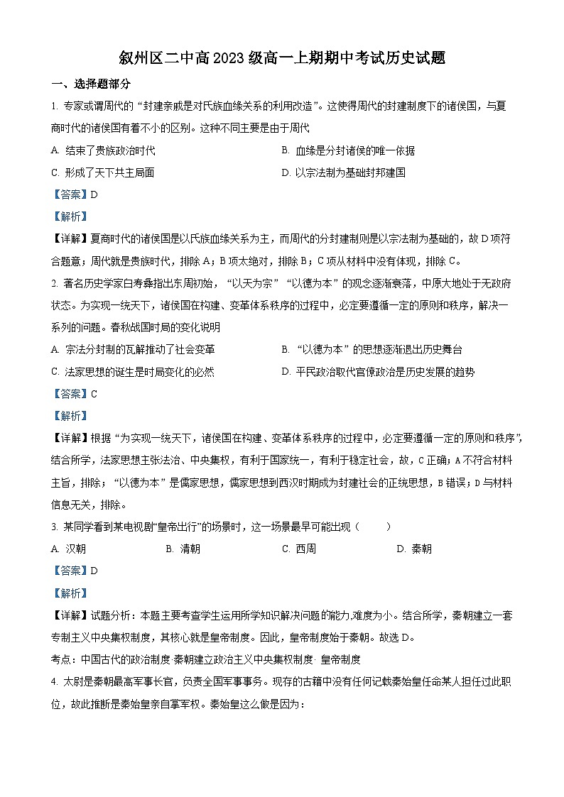 四川省宜宾市叙州区第二中学2023-2024学年高一上学期期中历史试题（Word版附解析）01